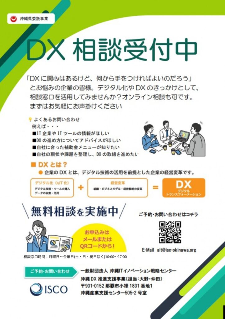 DX相談窓口