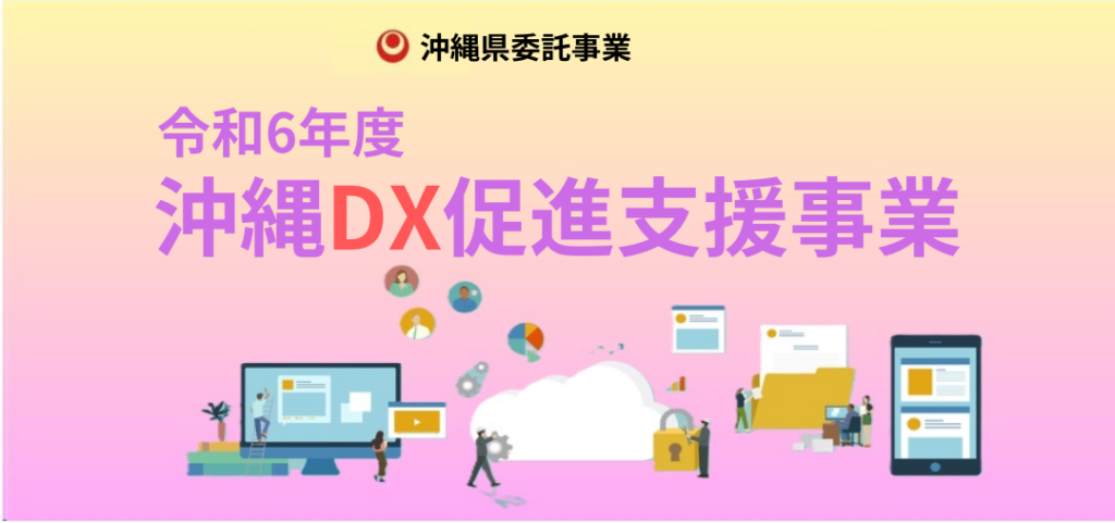 沖縄DX促進支援事業