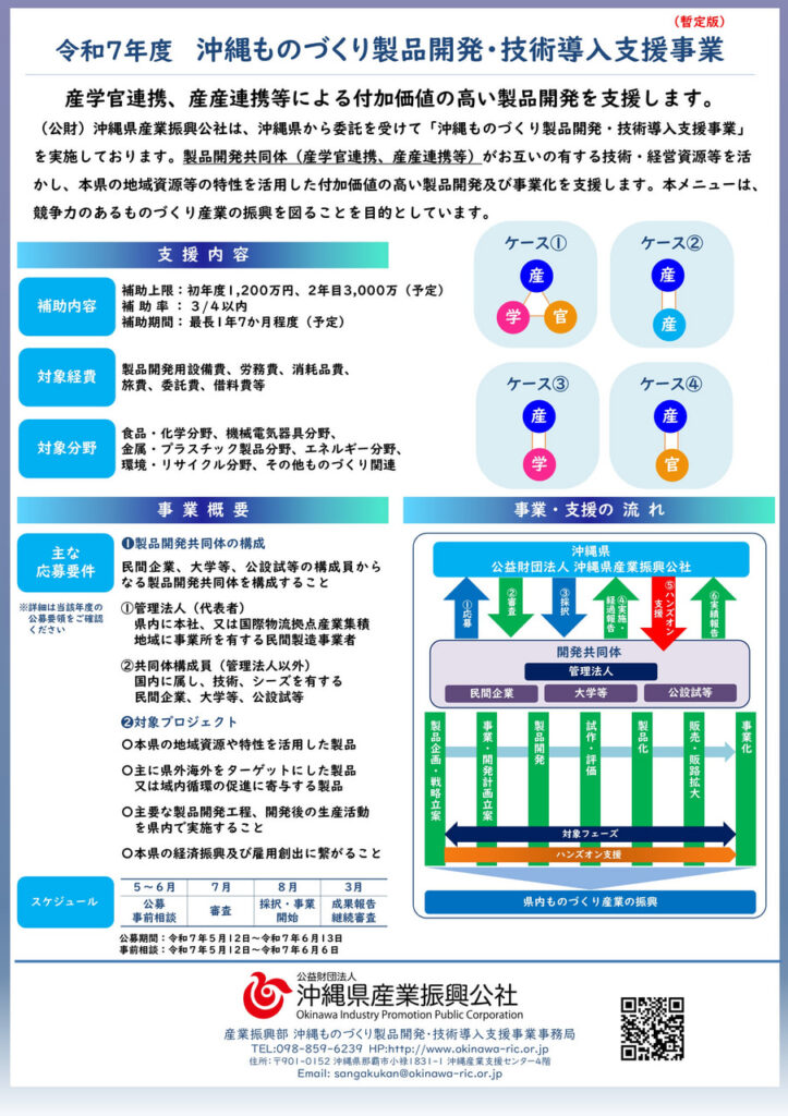 沖縄ものづくり製品開発・技術導入支援事業